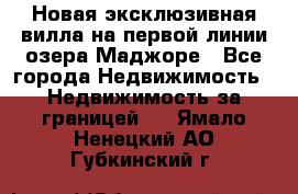 Новая эксклюзивная вилла на первой линии озера Маджоре - Все города Недвижимость » Недвижимость за границей   . Ямало-Ненецкий АО,Губкинский г.